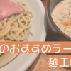 【グルメ】麺工房　弾【おいしいラーメン】