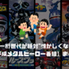 平成一桁世代が絶対"懐かしくなる"!!!【平成メタルヒーロー番組】まとめ