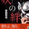 誉田 哲也『妖の絆』