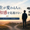 人生が変わる人は、違和感を見逃さない