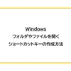 【Windows】フォルダやファイルを開くショートカットキーの作成方法