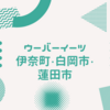 稼げた！伊奈町・白岡市・蓮田市ウーバーイーツ配達バイト（埼玉県）