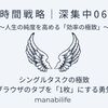【時間戦略｜深集中06】シングルタスクの極致：ブラウザのタブを「1枚」にする勇気