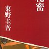 東野圭吾「秘密」