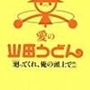 【BOOK NEWS】朝日新聞に山田うどん本の話がド〜ンと。