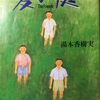 大切なことを理解する瞬間　『夏の庭』　小説紹介