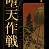 『堕天作戦』（山本章一、2015〜）