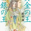 【読書465】黄金の王 白銀の王