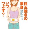 『目玉焼きの黄身 いつつぶす？』つぶさぬよ！