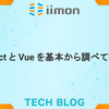 React と Vue を基本から調べてみる