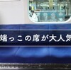 電車で端っこの席が大人気の理由