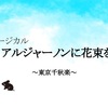 ミュージカル『アルジャーノンに花束を』感想（2023/5/7）東京千秋楽