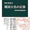 鍛代敏雄『戦国大名の正体：家中粛清と権威志向』