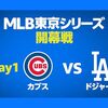 ドジャース開幕戦2025をアマゾンプライムで無料観戦！3月18日(山本由伸)・19日(佐々木朗希)を見逃すな