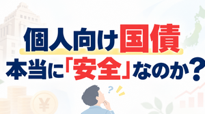個人向け国債2％超、本当に「安全」なのか？ いま考えたい5つの視点