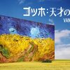 『ゴッホ:天才の絵筆』なぜゴッホの絵は、透明なのか？「成功よりも、真実を描いた画家