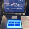 成田空港のANAラウンジでシャワーを利用してみました🚿　待ち時間はなんと120分⁈
