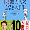 読書感想55『お父さんが教える13歳からの金融入門』byデヴィッド・ビアンキ