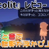 【レビュー】闇夜と音で、星の輪郭が浮かび上がる『Recolit』【PC】