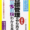 目標管理のやり方が面白いほどわかる本