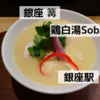 「銀座 篝」鶏白湯Soba＠銀座駅【レビュー・感想】【店舗８６杯目】