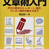 理系のための文章術入門