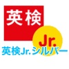 【英検Jr. シルバー】小1が受験したレベル感を解説【エンジョイ英会話】