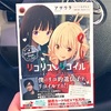 「リコリス・リコイル Ordinary Days」感想 日常と非日常とメシとメシとメシとネタバレ