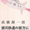 銀河鉄道の彼方に