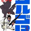 さいとう・たかを『ゴルゴ13　24　ヒドラ』(リイド社)（1977/06/25)