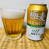 極麦プレミアム糖質オフのカロリーや味は？