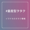 量産型ヲタクって何？イマドキのオタクについて考えてみた