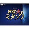 家政夫のミタゾノ　最終回みどころ全部見せますＳＰ　ミステリー、笑い、感動の総集編！ 豪華ゲストの出演も！