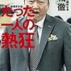 自分かと思った！  書評  たった1人の熱狂