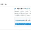 はてなブログと Twitter を連携してみる (2回目。成功。)