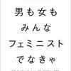 耽典籍：潜在化してこびりついたジェンダーギャップ解消のために。『男も女もみんなフェミニストでなきゃ』チママンダ・ンゴズィ・アディーチェ（河出書房新社）
