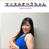 【注目の人物】マッスルオペラちゃんとは？