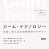 意識せずとも必要な情報を伝えてくれる穏やかなデザインへ──『カーム・テクノロジー 生活に溶け込む情報技術のデザイン』