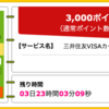 【ハピタス】三井住友VISAカード＜デビュープラス＞が期間限定3,000pt(3,000円)！ 初年度年会費無料！更に利用金額の20%還元キャンペーンも！