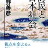 海民と日本社会(網野善彦)を読んだ