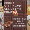 完売続出なので急いで！【ハート　ちいかわ　バレンタインギフト】実食レポ（どこで売ってる？通販は？ノベルティは？限定紙袋の配布は？）　