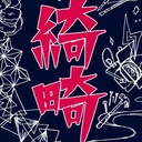 劇団綺畸2016年度新人公演稽古場ブログ