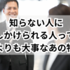 知らない人に話しかけられる人って？美人よりも大事なあの特徴！