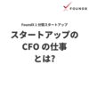 【Tip】スタートアップの CFO の仕事とは？