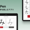 字を綺麗に書きたいPdMがiOSの書道アプリを作った話