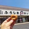 山本おたふく堂　ふろしきまんじゅう　鳥取県琴浦町　土産物　和菓子