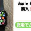 Apple Watch買う前に用意しておくもの