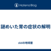 謎めいた胃の症状の解明