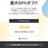 8月末まで！初回注文限定、最大50%割引き実施！