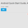 Android 4.4 KitKat のクイックスタートガイドが Google Play ストアでダウンロード可能